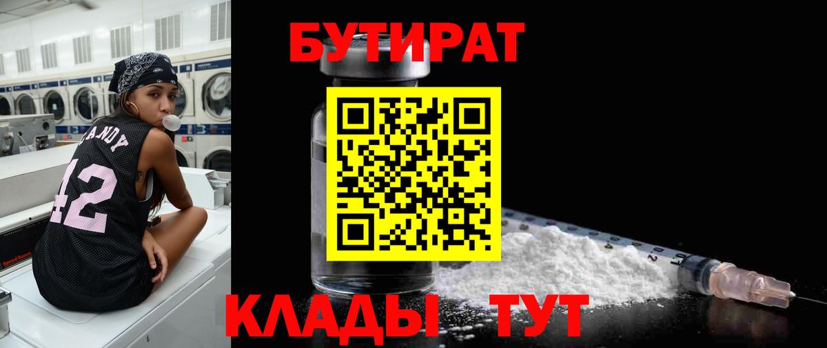 Бутират бутик  Бутират  Нефтекумск  Вход с VPN 